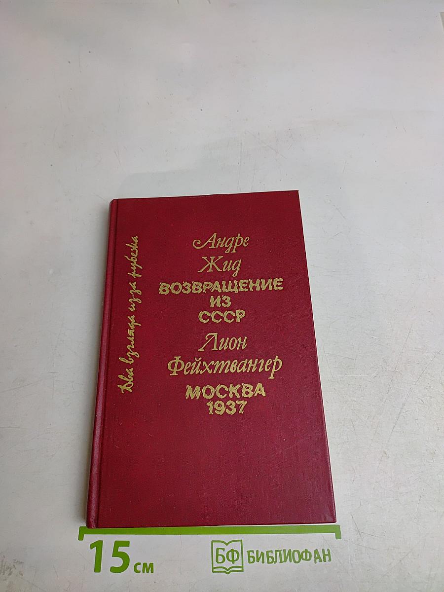 Возвращение из СССР