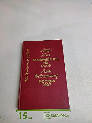 Возвращение из СССР