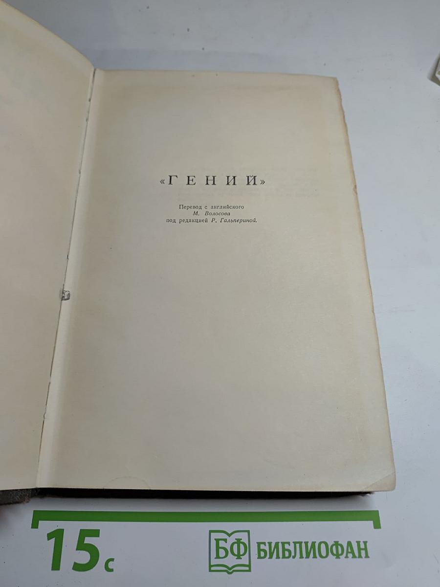 Гений. Том 6