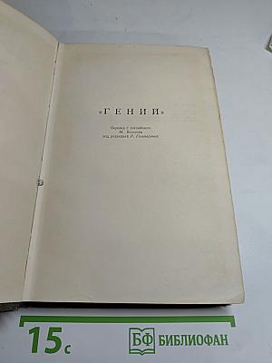 Гений. Том 6