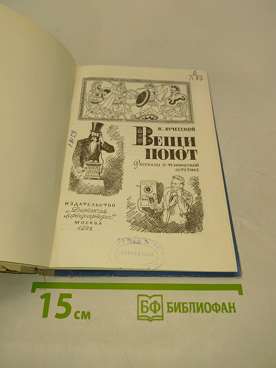 Вещи поют