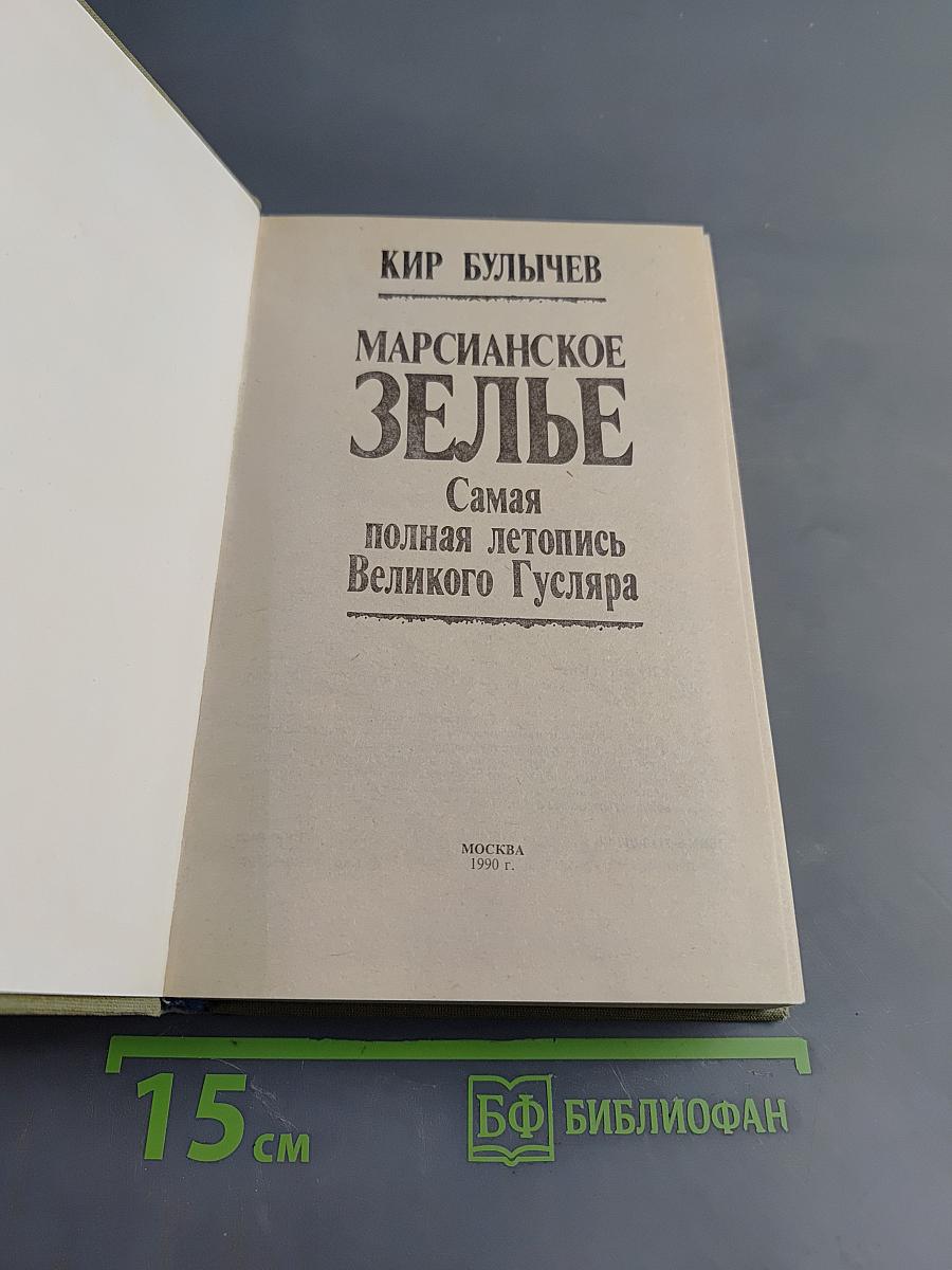 Марсианское зелье. Самая полная летопись Великого Гусляра