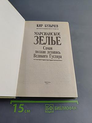 Марсианское зелье. Самая полная летопись Великого Гусляра