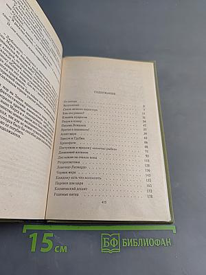 Марсианское зелье. Самая полная летопись Великого Гусляра