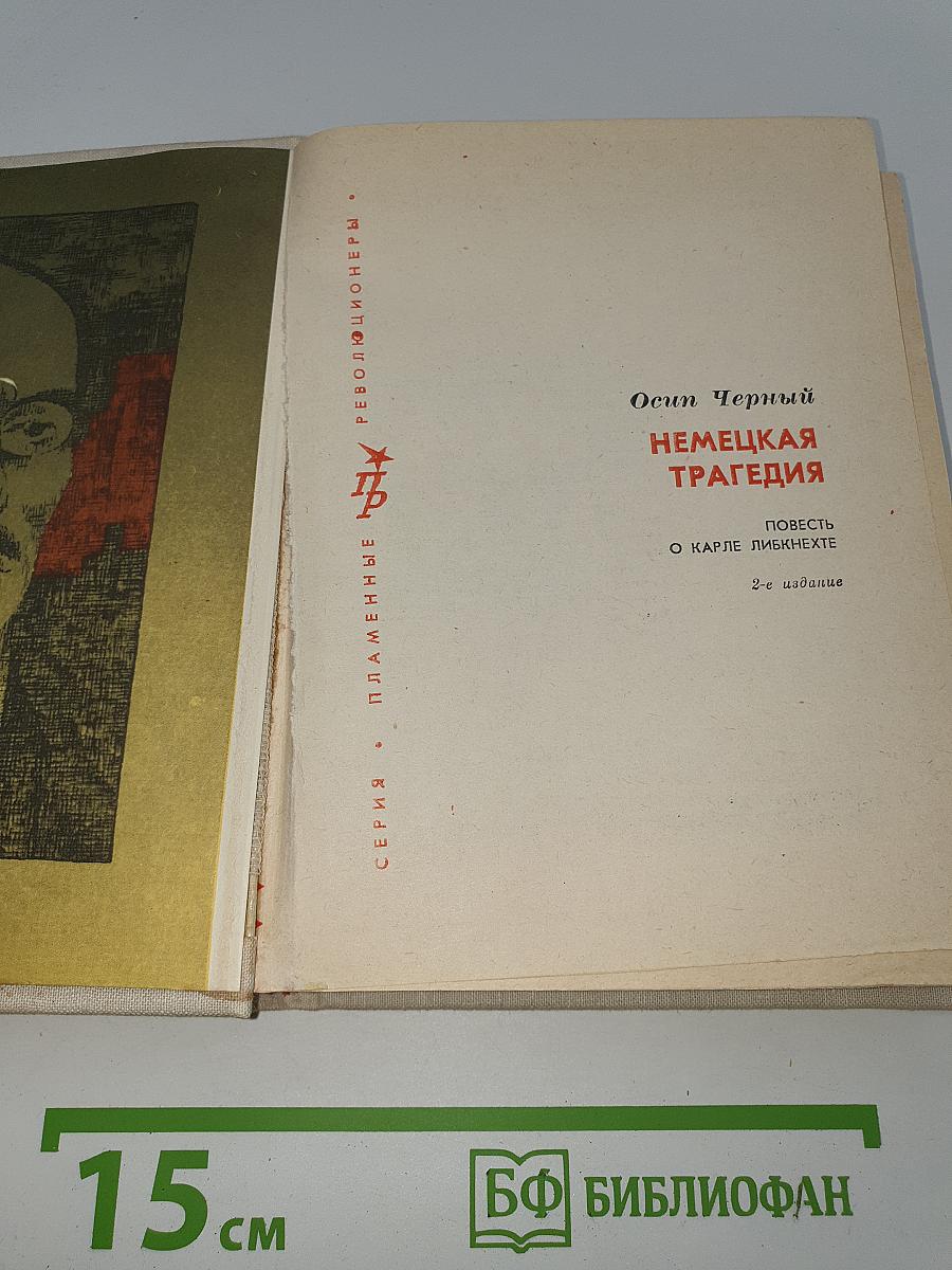 Немецкая трагедия
