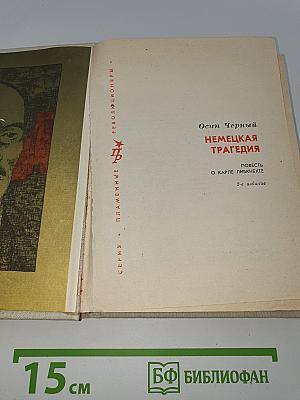 Немецкая трагедия