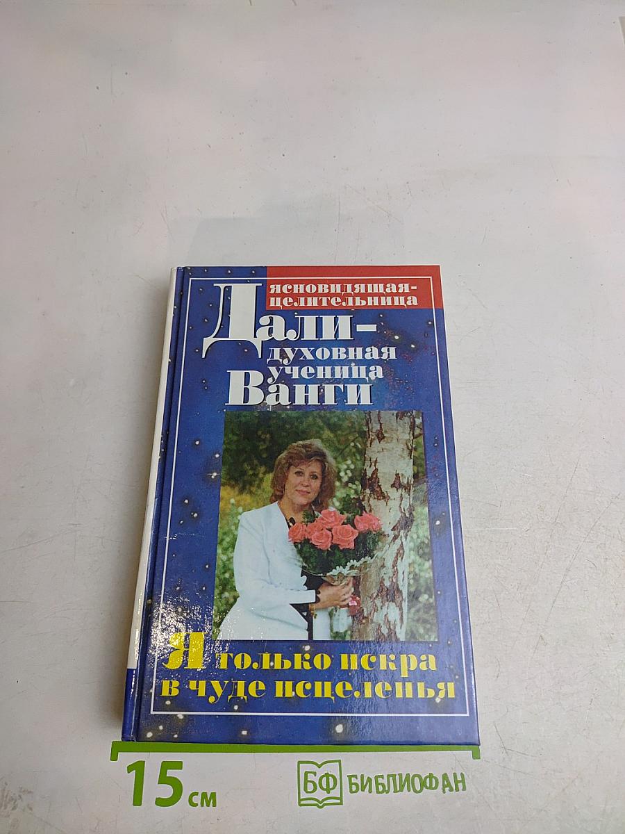 Дали - духовная ученица Ванги