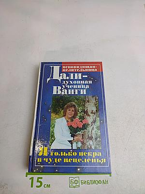Дали - духовная ученица Ванги