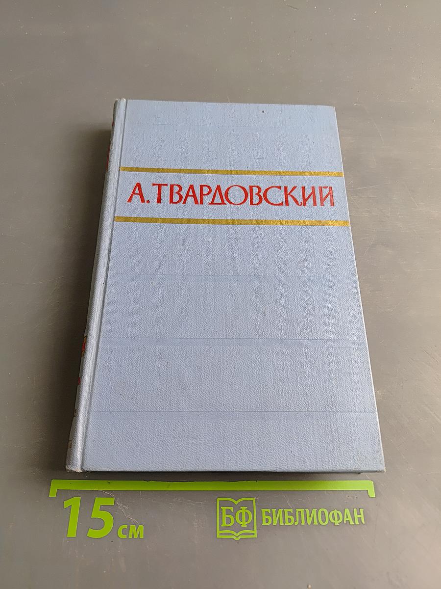 А. Твардовский. Том второй. Стихотворения. Поэмы