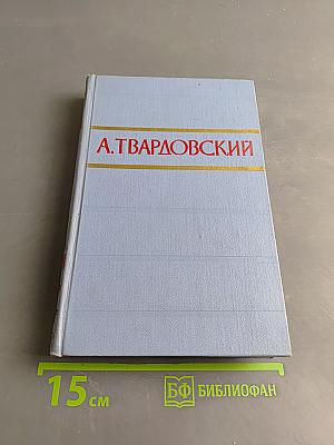 А. Твардовский. Том второй. Стихотворения. Поэмы
