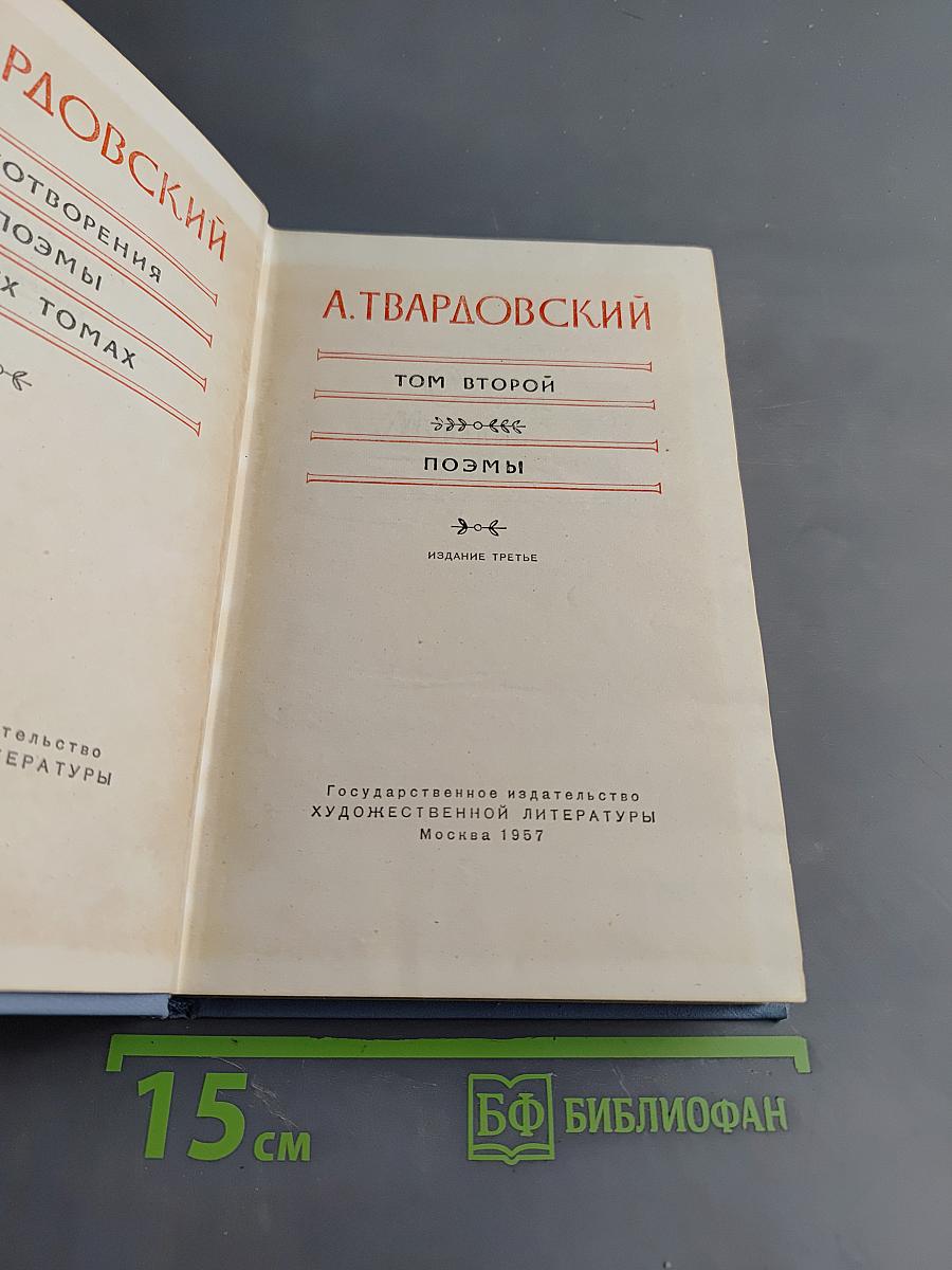 А. Твардовский. Том второй. Стихотворения. Поэмы