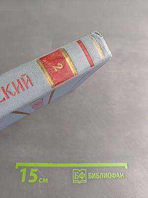 А. Твардовский. Том второй. Стихотворения. Поэмы