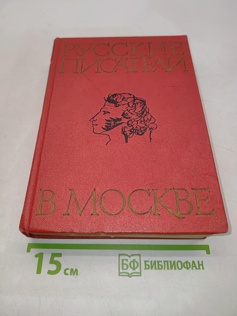Русские писатели в Москве