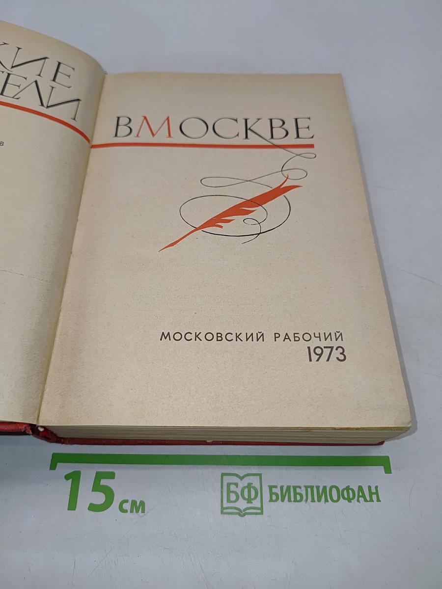 Русские писатели в Москве