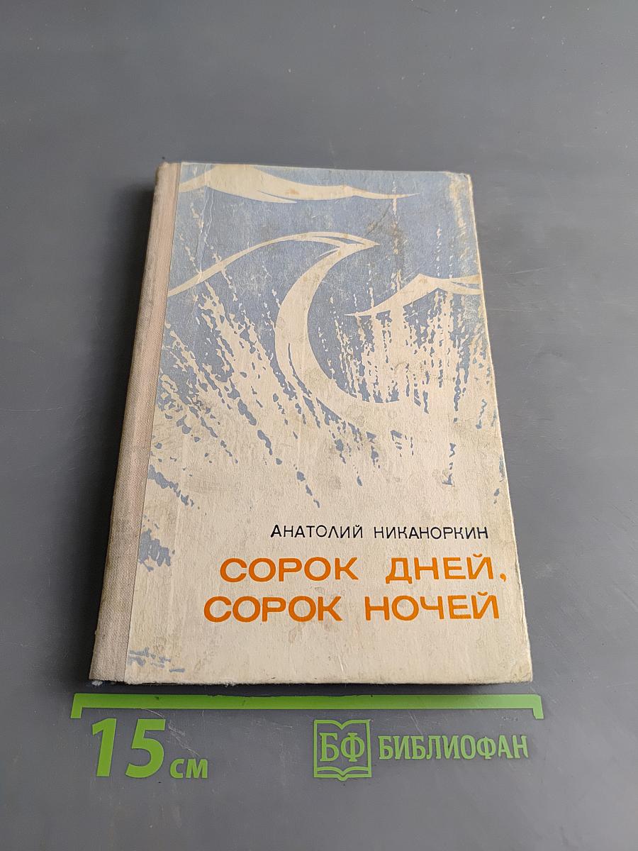 Сорок дней. Сорок ночей