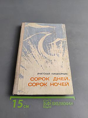 Сорок дней. Сорок ночей