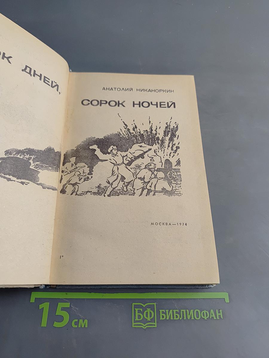 Сорок дней. Сорок ночей