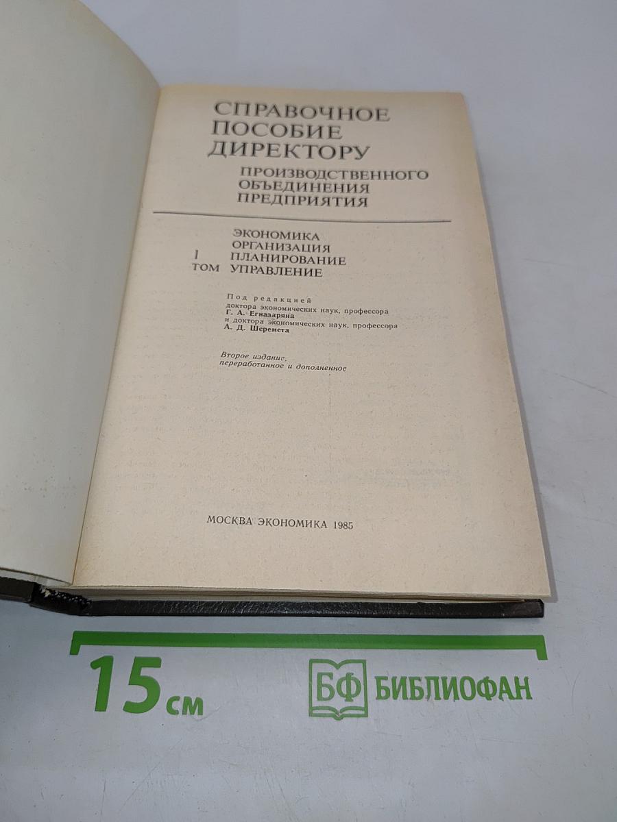 Справочное пособие директору производственного объединения. Экономика, организация, планирование, управление. Том 1
