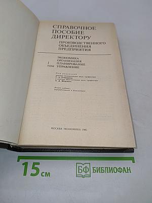 Справочное пособие директору производственного объединения. Экономика, организация, планирование, управление. Том 1