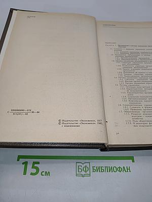 Справочное пособие директору производственного объединения. Экономика, организация, планирование, управление. Том 1