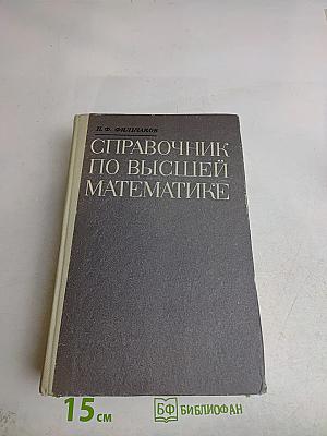 Справочник по высшей математике