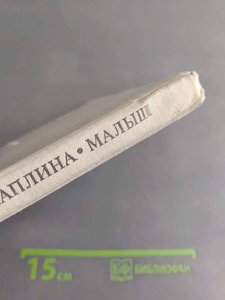 Малыш