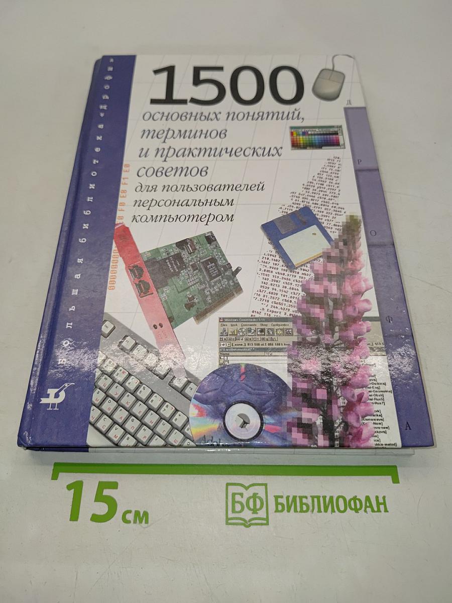 1500 основных понятий, терминов и практических советов для пользователей персональным компьютером