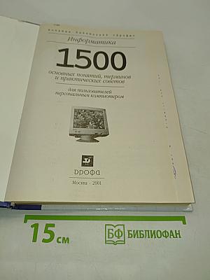 1500 основных понятий, терминов и практических советов для пользователей персональным компьютером