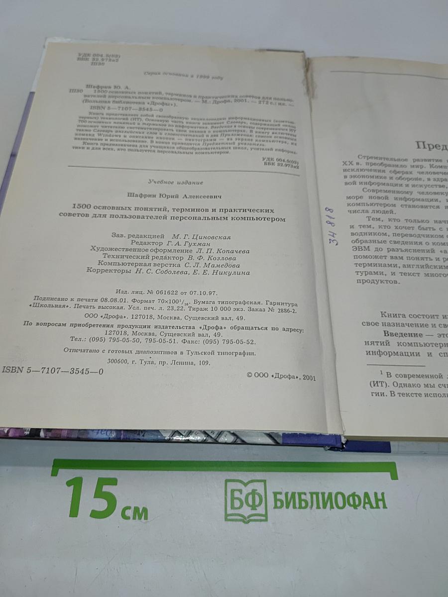 1500 основных понятий, терминов и практических советов для пользователей персональным компьютером