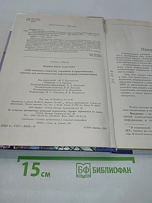 1500 основных понятий, терминов и практических советов для пользователей персональным компьютером