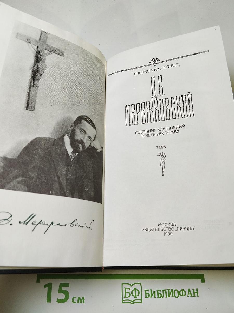 Собрание сочинений в четырех томах. Том I