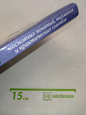 1500 основных понятий, терминов и практических советов для пользователей персональным компьютером