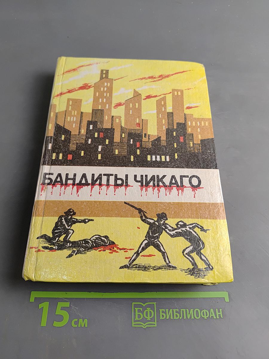 Бандиты Чикаго
