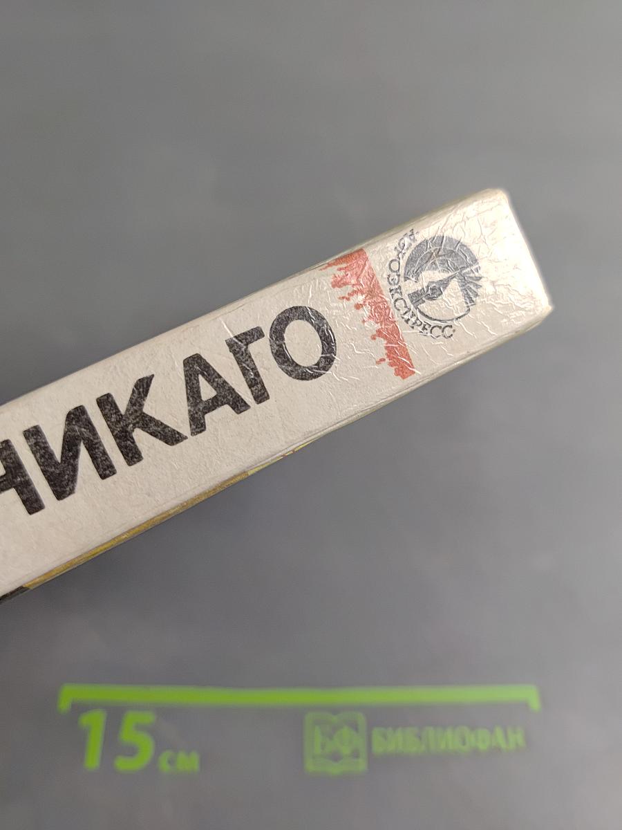 Бандиты Чикаго