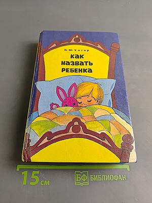 Как назвать ребенка