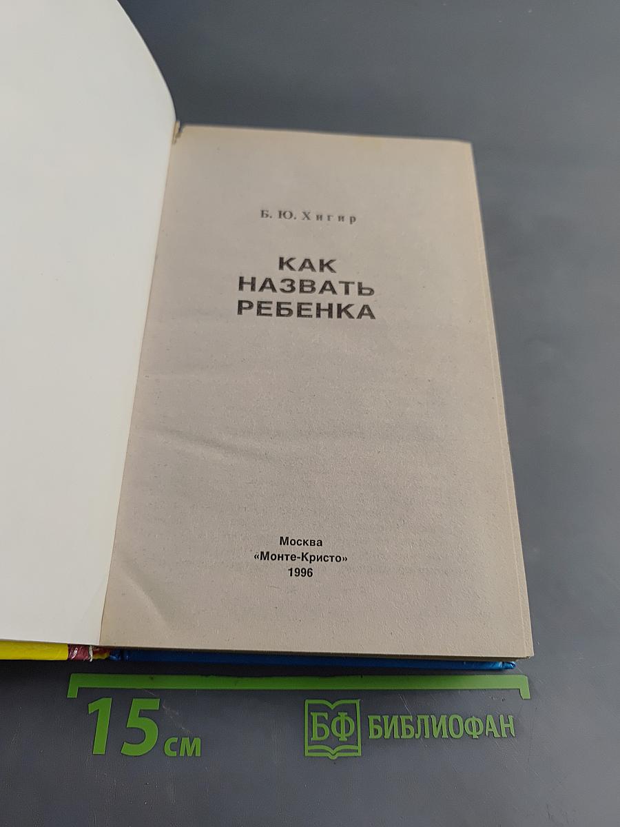 Как назвать ребенка
