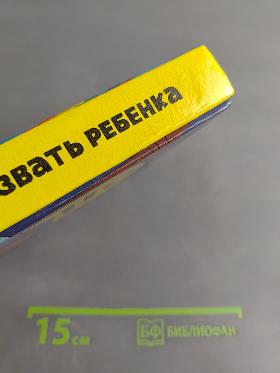 Как назвать ребенка