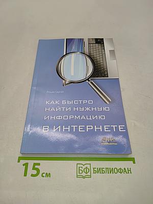 Как быстро найти нужную информацию в Интернете