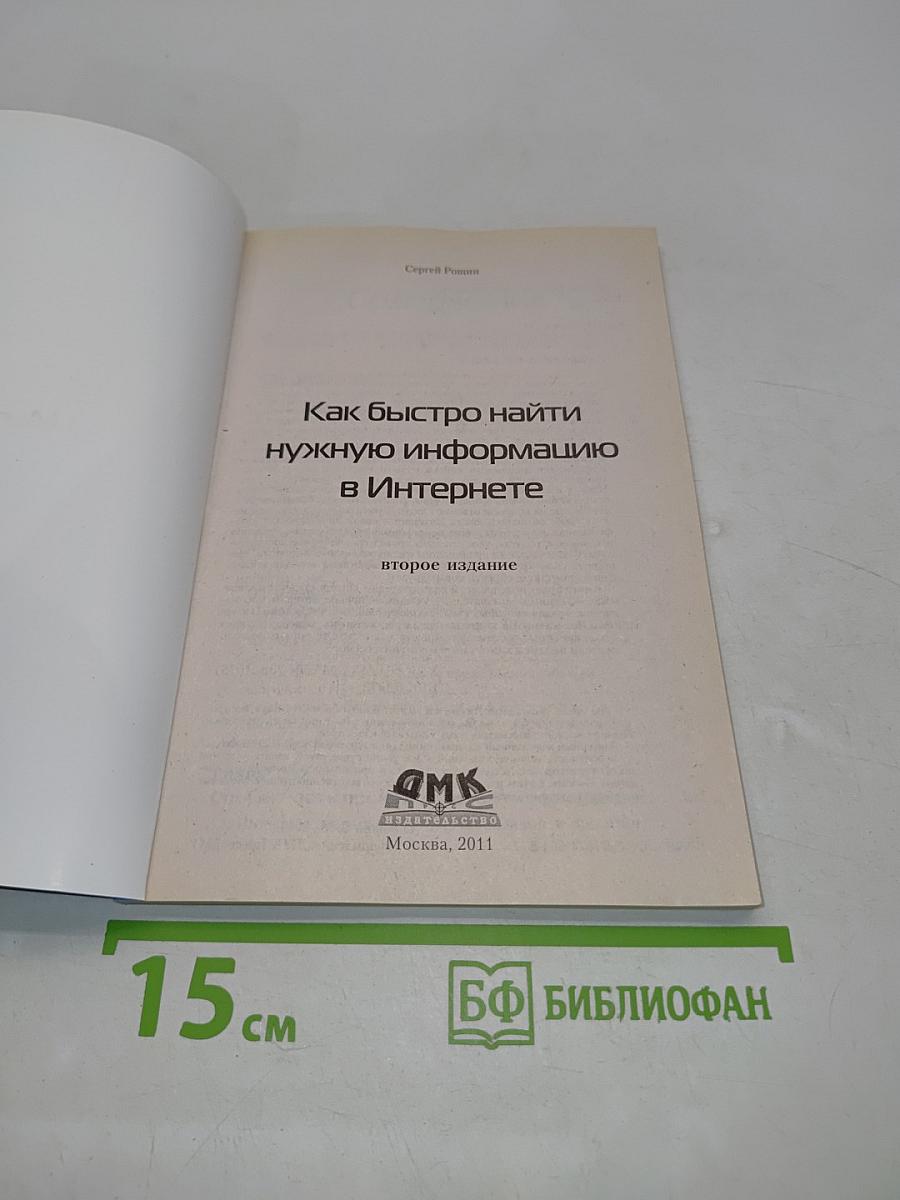 Как быстро найти нужную информацию в Интернете