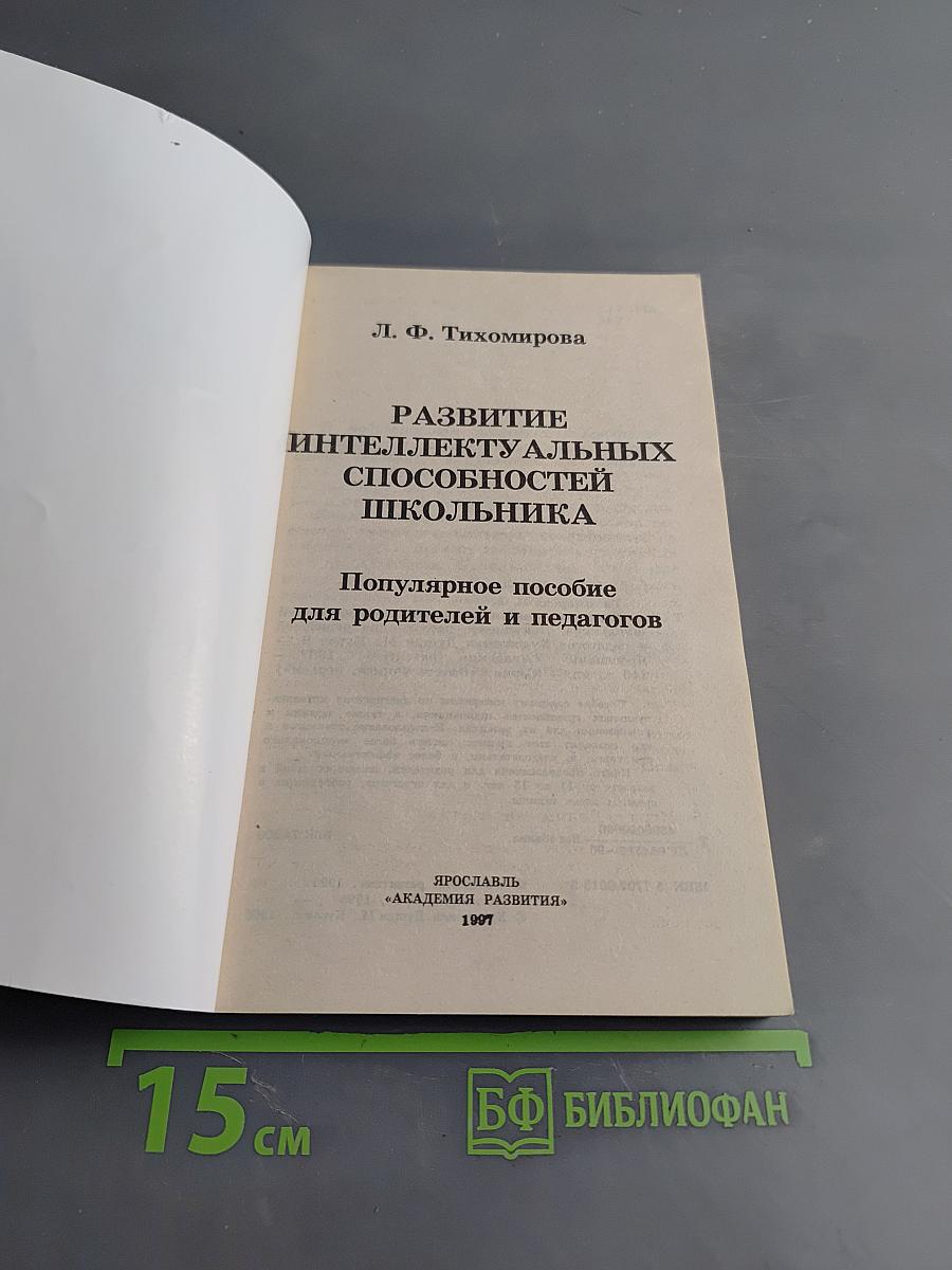 Развитие интеллектуальных способностей школьника