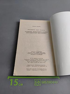 Развитие интеллектуальных способностей школьника