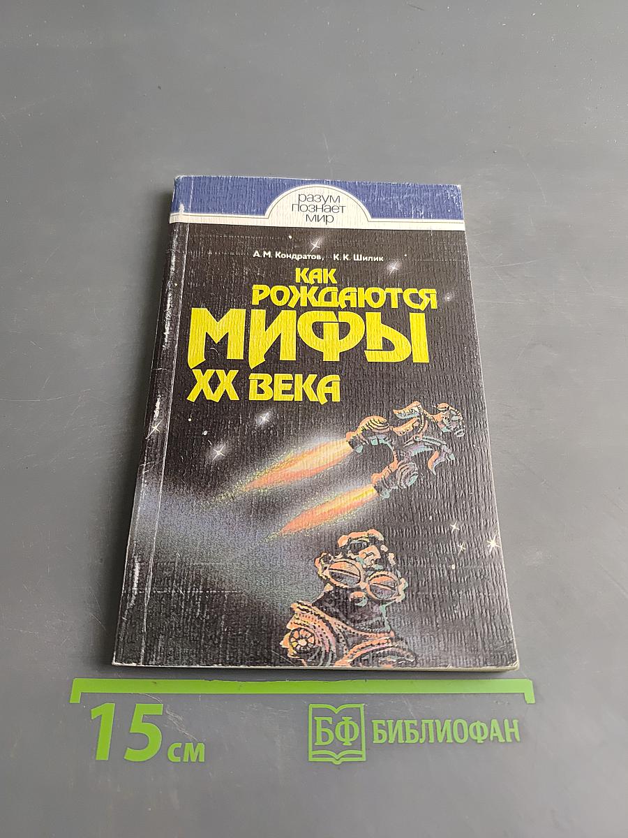 Как рождаются мифы XX века