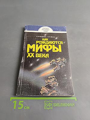 Как рождаются мифы XX века
