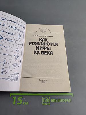 Как рождаются мифы XX века