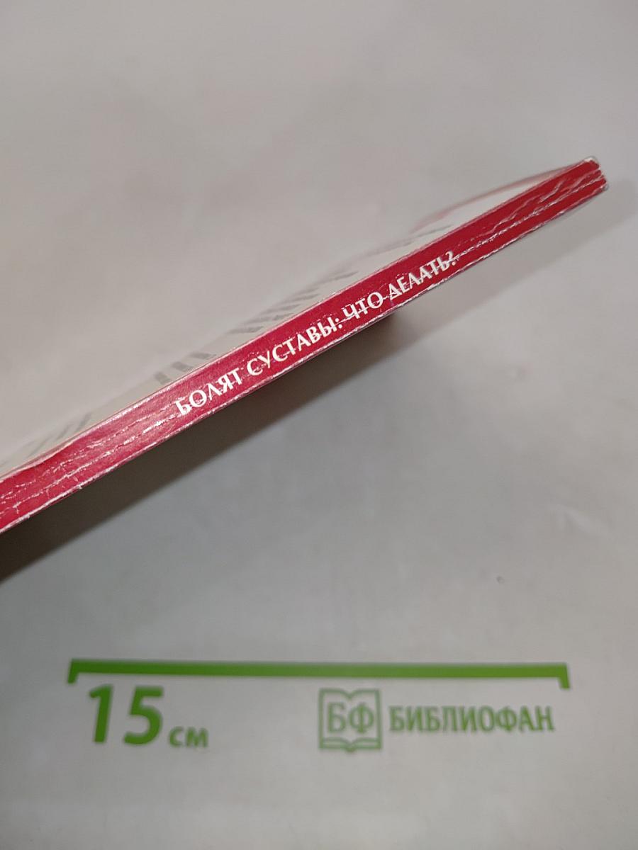 Болят суставы: что делать?