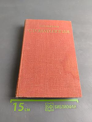 Стоматология