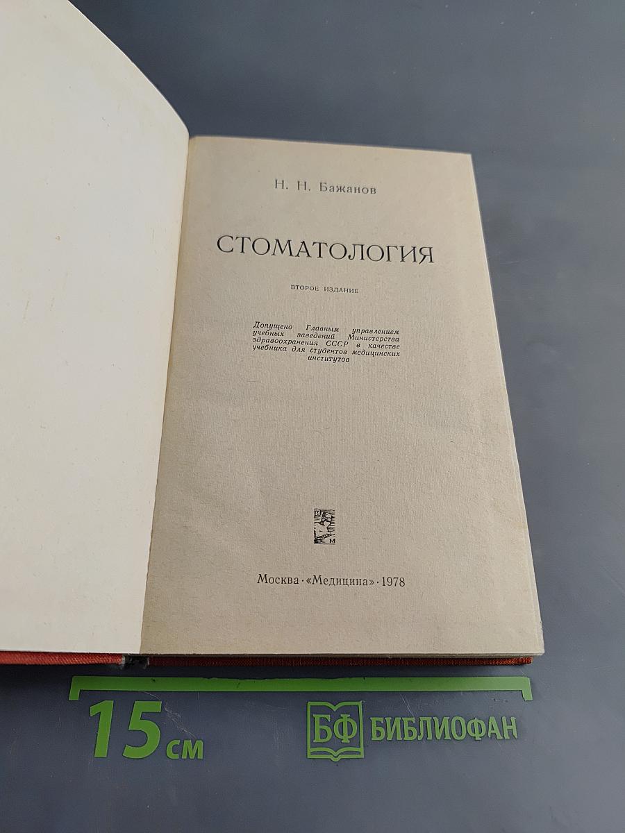 Стоматология