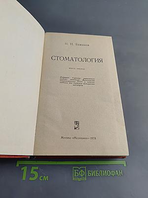 Стоматология