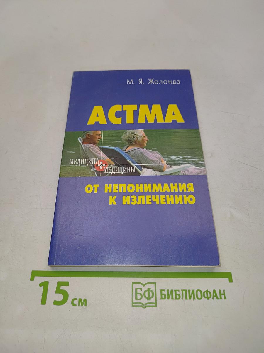 Астма. От непонимания к излечению