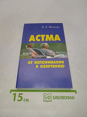 Астма. От непонимания к излечению